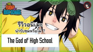 [ รีวิวอนิเมะ ] The God of High School สุดยอดอนิเมะแนวต่อสู้ที่ดีที่สุดในปี 2020