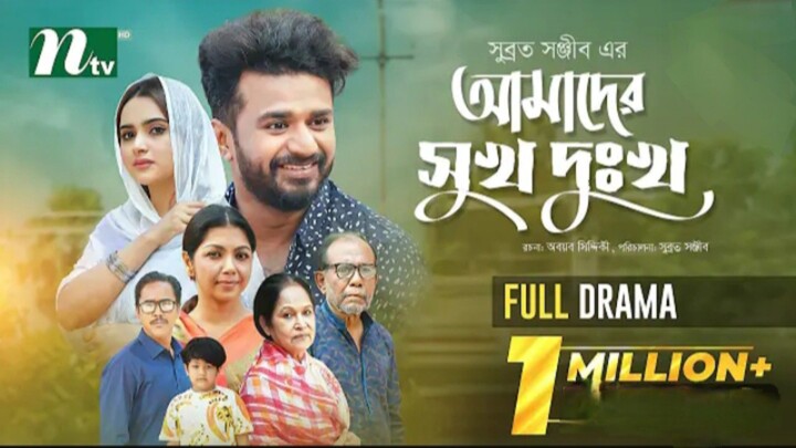 আমাদের সুখ দুঃখ | Musfiqur Farhaan new natok.