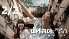 02Flat Girls2025