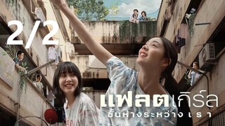 02Flat Girls2025