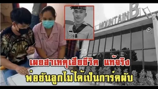 เผยสาเหตุเสียชีวิต เหยื่อไฟไหม้คนที่ 16 พ่อยัน ลูกไม่ได้เป็นการ์ดผับ