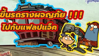 ขึ้นรถรางผจญภัยไปกับแฟลปแจ็ค Boomerang Thailand