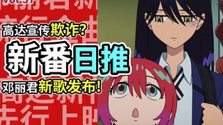 活久见！日本发布邓丽君新歌，高达真的宣传欺诈了吗？【新番日推37】
