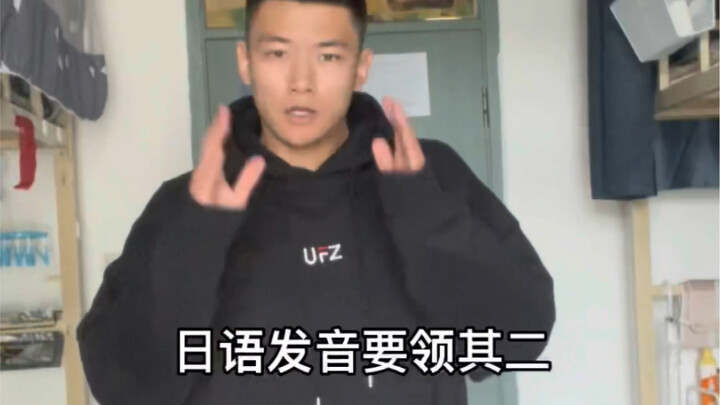 日语发音要领其二
