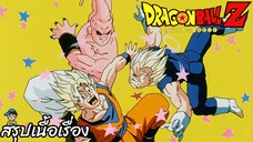 ตอนที่ 275 "ความลับของจอมมารในตัวบูมีอยู่ 2 คน" ดราก้อนบอลแซด Dragon Ball Z สปอย