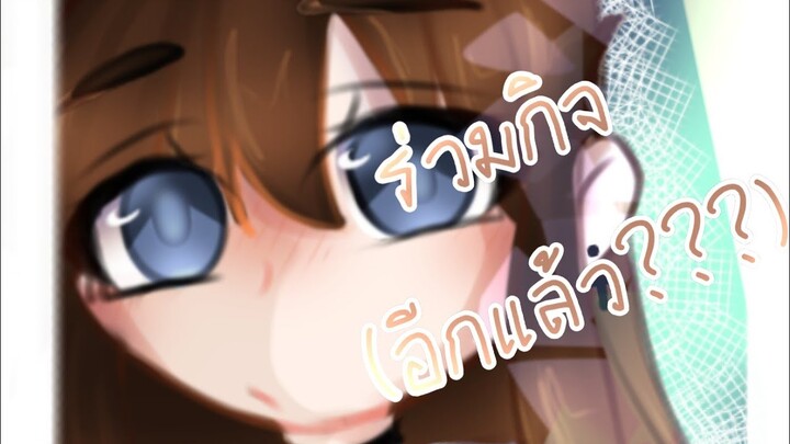 ร่วมกิจ จากช่อง •ซากิ•{Zaki} (ร่วมกิจอีแล้วเหรอ!?)