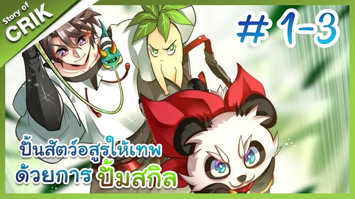 [พากย์มังงะ]  ปั้นสัตว์อสูรให้เทพด้วยการปั้มสกิล ตอนที่ 1-3 [มังงะจีน/โปเกมอน/เทมเมอร์]