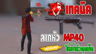 FreeFire เทคนิคลากหัว MP40 ให้เข้าหัวทุกเม็ด!