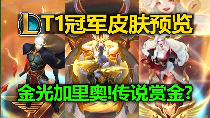 Pratinjau skin LOLT1[Juara 2025]: Galio Emas Berkilau! Hadiah Legendaris? Yún’ānà/Ambessa/Zhào Xìn//