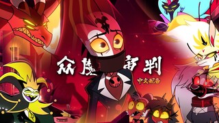 【极恶老大/中文配音】第二季第11集 众魔审判 (片段配音)