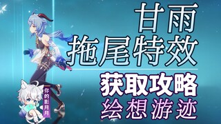 【原神】甘雨 拖尾特效打法攻略/绘想游迹/拖尾/拖尾特效/角色游迹/原神绘想游迹/原神5.3