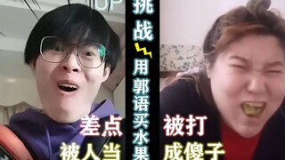 【人类迷惑行为】用郭语买水果是什么体验？一句猕hotel，老板人傻了哈哈哈