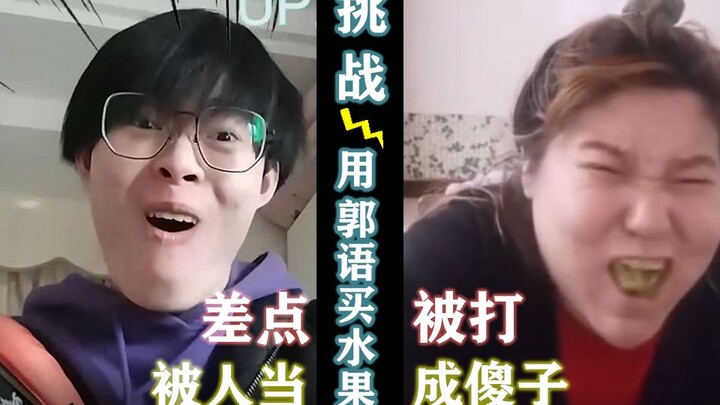 【Weird Human Behavior】What’s it like buying fruit using Guo’s slang? One sentence—kiwi hotel—and the