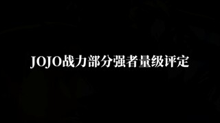 JOJO强者量级评定