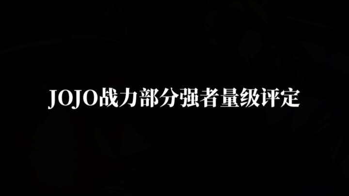 JOJO强者量级评定