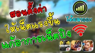 สอนตั้งค่าความเร็วเน็ตให้แรง​ เล่นเกมลื่นๆ แก้ปิง ได้ผล100%