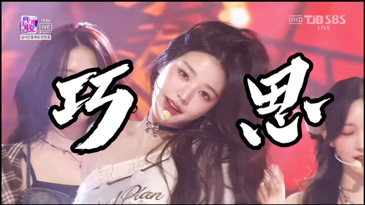 张元英，巧思姐