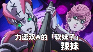 力速双A的「软妹子」——辣妹【JOJO替身分析】