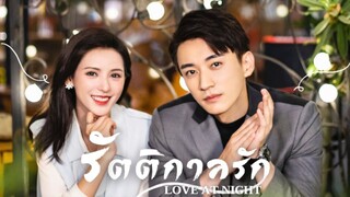 รัตติกาล ตอนที่ 8