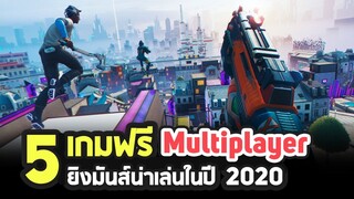 5 เกมพีซีฟรี! แนว Multiplayer ยิงมันส์ที่ต้องหามาเล่น