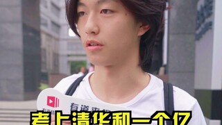 How would you choose between getting into Tsinghua University and earning "100 million"? The学霸's ans