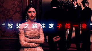 “教父之路总是布满荆棘与孤独”