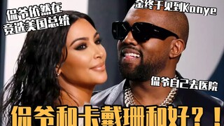【明星吃瓜】侃爷和卡戴珊见面 金大哭