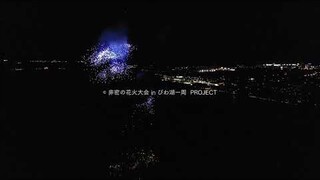 コンセプトMovie 非密の花火大会 in びわ湖一周プロジェクト