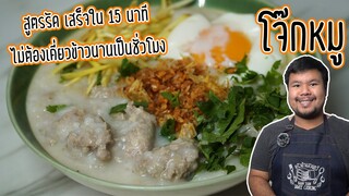 โจ๊กหมู สูตรเร่งรัด 15 นาทีได้กิน ไม่ต้องรอเคี่ยวข้าวนานเป็นชั่วโมง อยู่บ้าน อยู่หอ อยู่คอนโดก็ทำได้