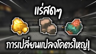 จะขุดเหล็กไม่ได้บล๊อคอีกต่อไปแล้ว!! Minecraft Snapshot 21w14a