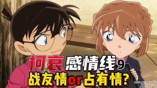 【柯哀感情线】柯南对灰原有没有箭头?战友情还是占有情?柯对哀有哪些"过度"关心并结合漫画分析纯友谊论到底靠不靠谱!