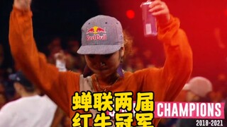 Kastet做到了第一个蝉联红牛总决赛冠军的Bgirl