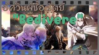 อัศวินผู้ซื่อสัตย์"Bedivere" | เปิดตำนานวีรชน #1