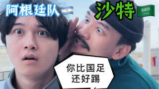 沙特：你比国足还好踢～