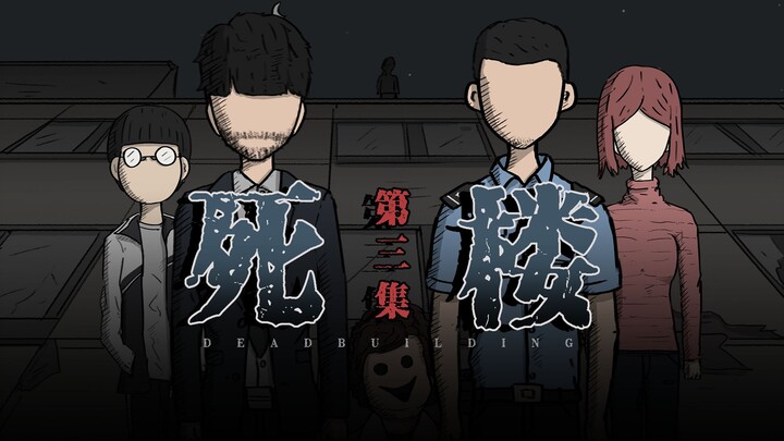 【悬疑动画】电梯每次只能乘坐一人，若乘坐两人以上，请在离开电梯前，确认你的同伴还是不是人！