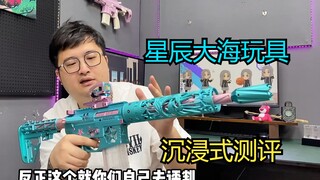 【沉浸式测评】星辰大海玩具开箱
