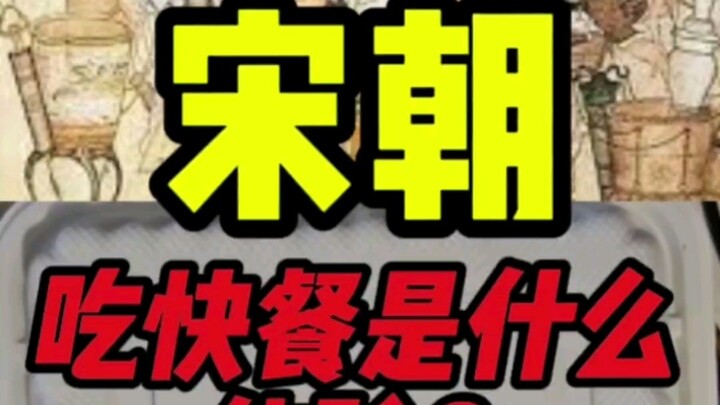 กินอาหารจานด่วนสมัยซ่งเป็นยังไงนะ?