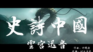 炸 裂 版 云 宫 迅 音