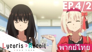 【Lycoris Recoil】Ep4/2 (พากย์ไทย) - ขอกางเกงในที่เหมาะกับการดวลค่ะ