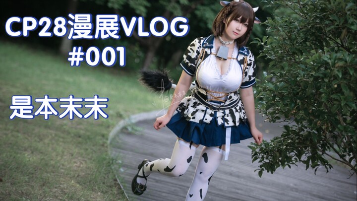 【是本末末】上海CP28 漫展VLOG #001