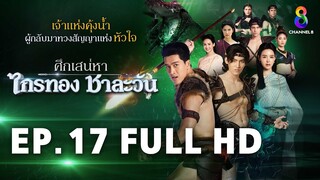 ศึกเสน่หา ไกรทอง ชาละวัน EP.17 FULL HD | ละครช่อง8