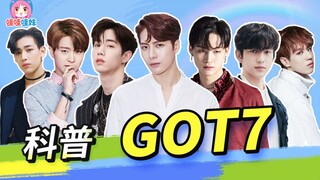 [GOT7] فرقة فتيان سامة! جميع أعضائها أغبياء! ٢١ زوجًا من الحب الأخوي يمكن القضاء عليهم بسهولة [يا فت