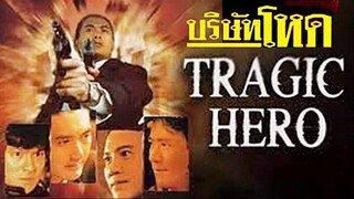 Tragic Hero (1987) บริษัทโหด