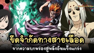 ขีดจำกัดทางสายเลือด จากความบกพร่องสู่พลังที่แข็งแกร่ง (Kekkei Genkai) พันธมิตรนินจา โอ้โฮเฮะ