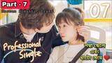 PART- 07 Professional Single Story Explained in Bangla 2020 Love Triangle Chinese Drama Explanation