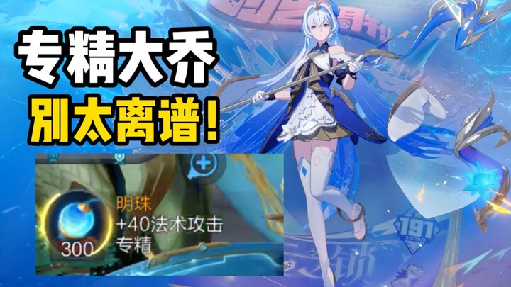 ชุดพิเศษของต้าเฉียวมันเวอร์เกินไปแล้ว! ผู้วางแผนเกม คุณจริงจังเหรอ?