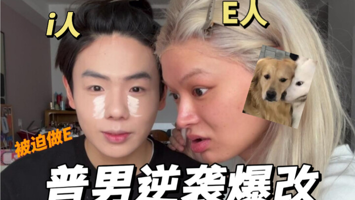 จากคนเก็บตัวสู่คนเปิดเผย…แค่เปลี่ยนลุคเมคอัพใหม่ก็พอ!