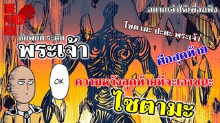 วันพันช์แมน - พระเจ้า ศึกสุดท้าย "ไซตามะ ปะทะ พระเจ้า" : ONE PUNCH MAN : อยากเล่าให้เพื่อนฟัง EP.34