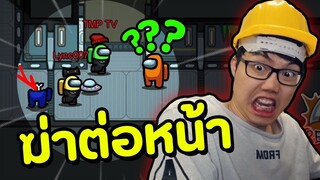 Imposter บ้านป่าเมืองเถื่อน เจอใครจัดหมด(จะรอดมั้ย) - Among Us Ep.18