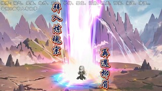 《仙逆再见婉儿》第十一集：“王林拜入炼魂宗，再遇柳眉”
